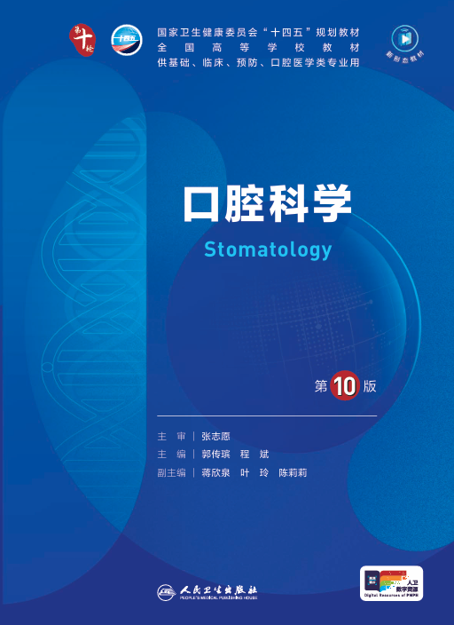 口腔科学